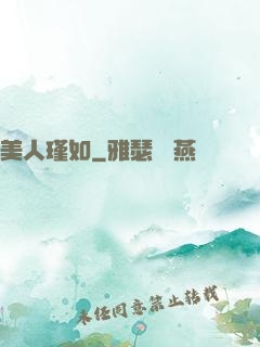 美人瑾如